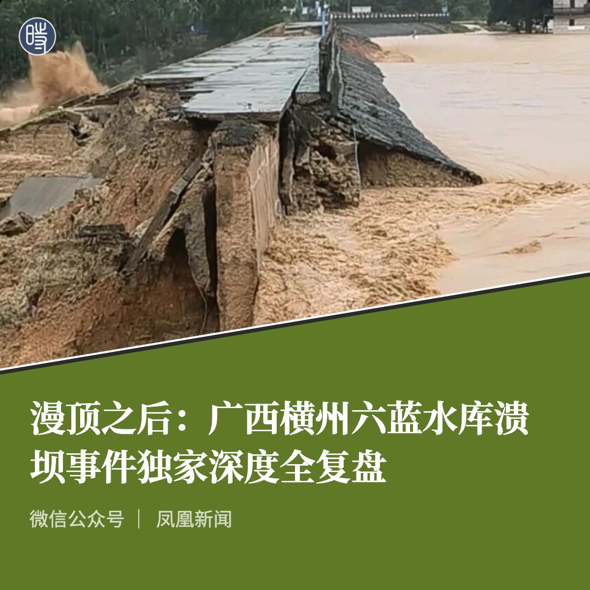 CDTChinese's tweet photo. 当一天之内的来水量几乎等于整座水库的库容，当水位以每小时超过1米的速度上涨，任何调度手段都只是在延缓而非阻止灾难的发生。六蓝水库的溃坝，给华南地区成千上万座同龄水库敲响了警钟。 https://t.co/YwJr1lDLnr https://t.co/5MIFfbKIqf