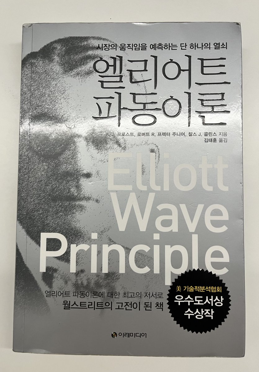 xbebim's tweet photo. 📈엘리어트 파동이론📉

많은 주식, 코인시장에서 거론되는 이론입니다. 낮이 있으면 밤이 있고 밝음이 있으면 어둠이 있듯이 진리에 관한 내용입니다. 이렇듯 주가가 오르면 주가가 내리는 시점도 존재합니다.  

이 책은 기술적 분석의 책이며 난이도가 높지만, 이 책을 이해를 한다면 시장을 바라보는데 도움되는 부분들이 많이 있습니다.  5파동 패턴, ABC 패턴 그리고 규모와 피보나치에 대한 설명들이 자세하게 나와 있습니다. 그리고 책에 나오는 다이아고날, 엔딩다이아고날, 삼각형 같은 패턴들은 과거에서부터 현재까지 많이 나오는 패턴입니다. 

이 책은 깊은 지식을 얻기 위해서 오랫동안 읽어보길 권장 드립니다. 한번 읽어서 바로 이해가 되기 어려운 책입니다.

난이도: 상