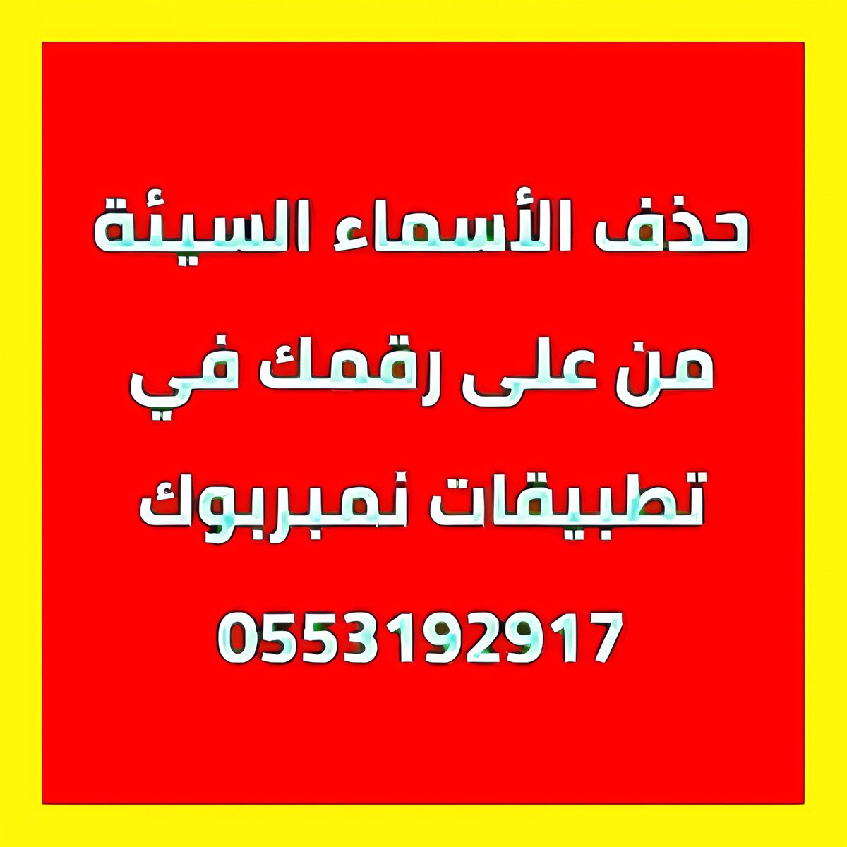 z317751's tweet photo. 🔻

اقدم خدمة إزالة وتعديل الأسماء السيئة من برامج نمبربوك

حذف الأسماء السيئة من تطبيقات نمبربوك

0553192917

🔺

#عاجل
#مصر_الارجنتين https://t.co/BMGFWvAgeb