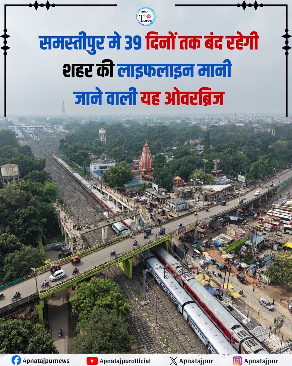 apnatajpur's tweet photo. समस्तीपुर की लाइफलाइन 39 दिनों के लिए बंद!

मरम्मत कार्य के कारण रेलवे ओवरब्रिज बंद रहेगा। यात्रा से पहले वैकल्पिक मार्ग जरूर चुनें।

#Samastipur #RailwayOverBridge #TrafficUpdate #BiharNews #ApnaTajpur https://t.co/ilEsky5gTq