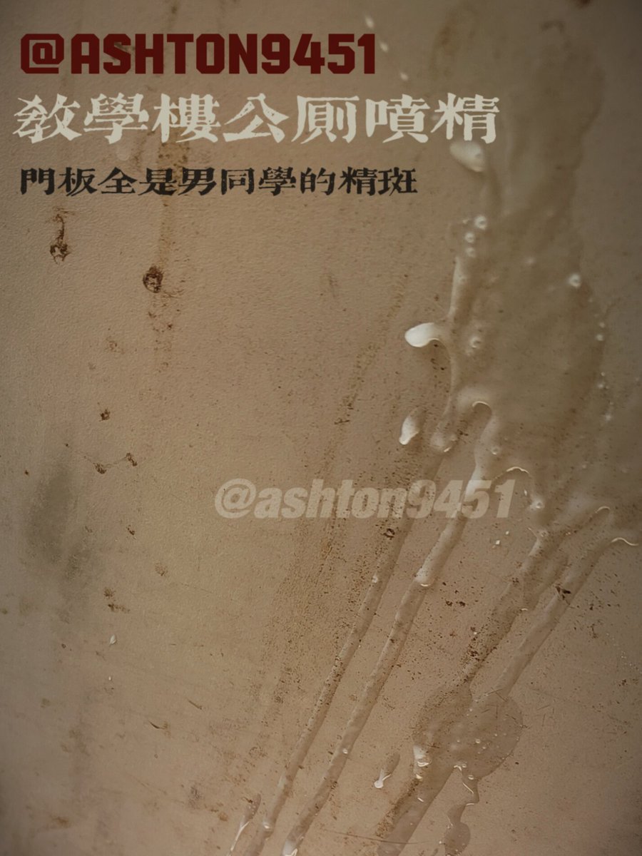 ashton9451's tweet photo. 喷的到处都是，下一个同学会舔嘛💦
#精液 #暴露 #野裸 #打飞机 #撸管 https://t.co/uuyJJdSy66