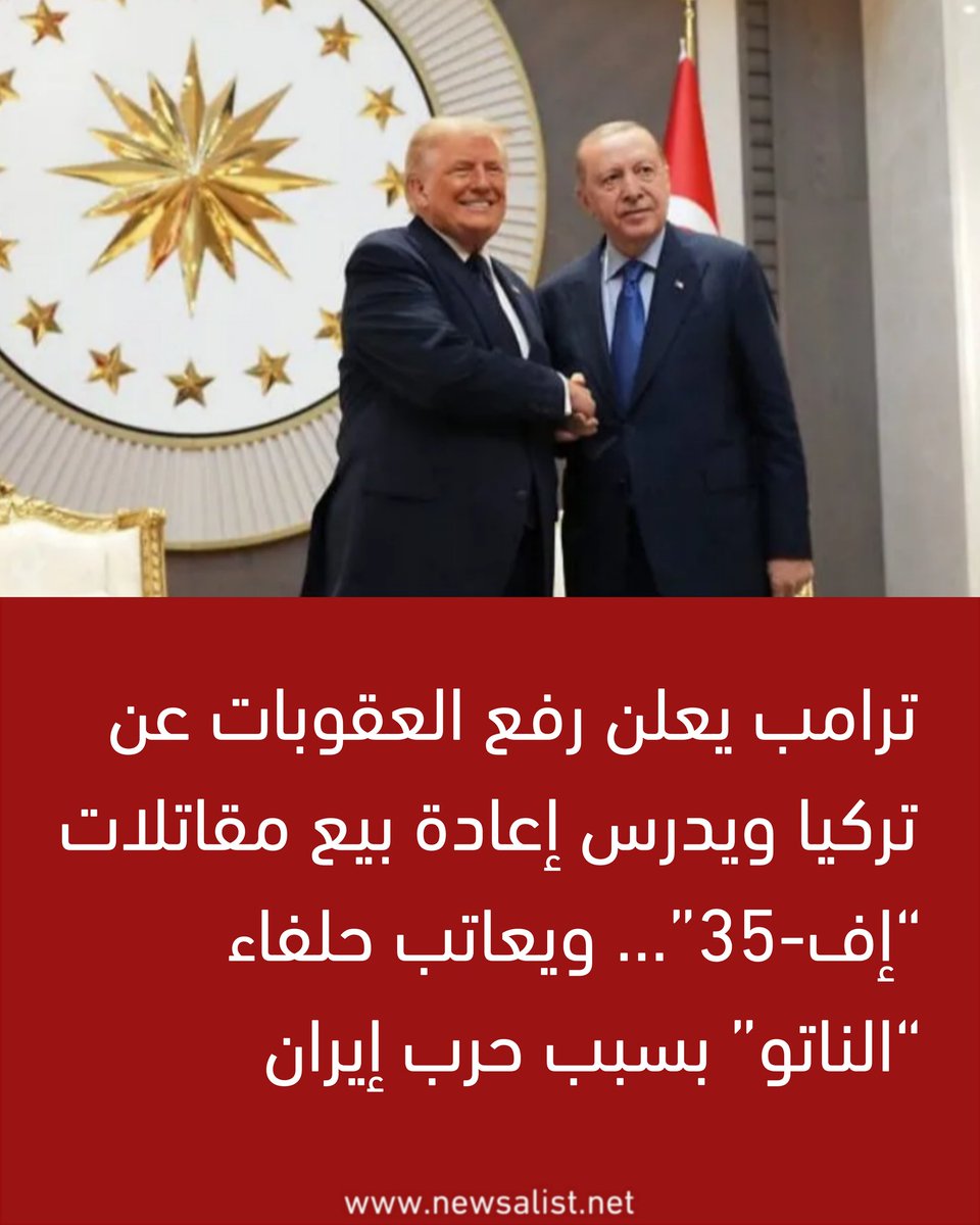 newsalist's tweet photo. ترامب يعلن رفع العقوبات عن تركيا ويدرس إعادة بيع مقاتلات “إف-35”… ويعاتب حلفاء “الناتو” بسبب حرب إيران

https://t.co/CMCFcqpeS4 https://t.co/fHdazBCnI0