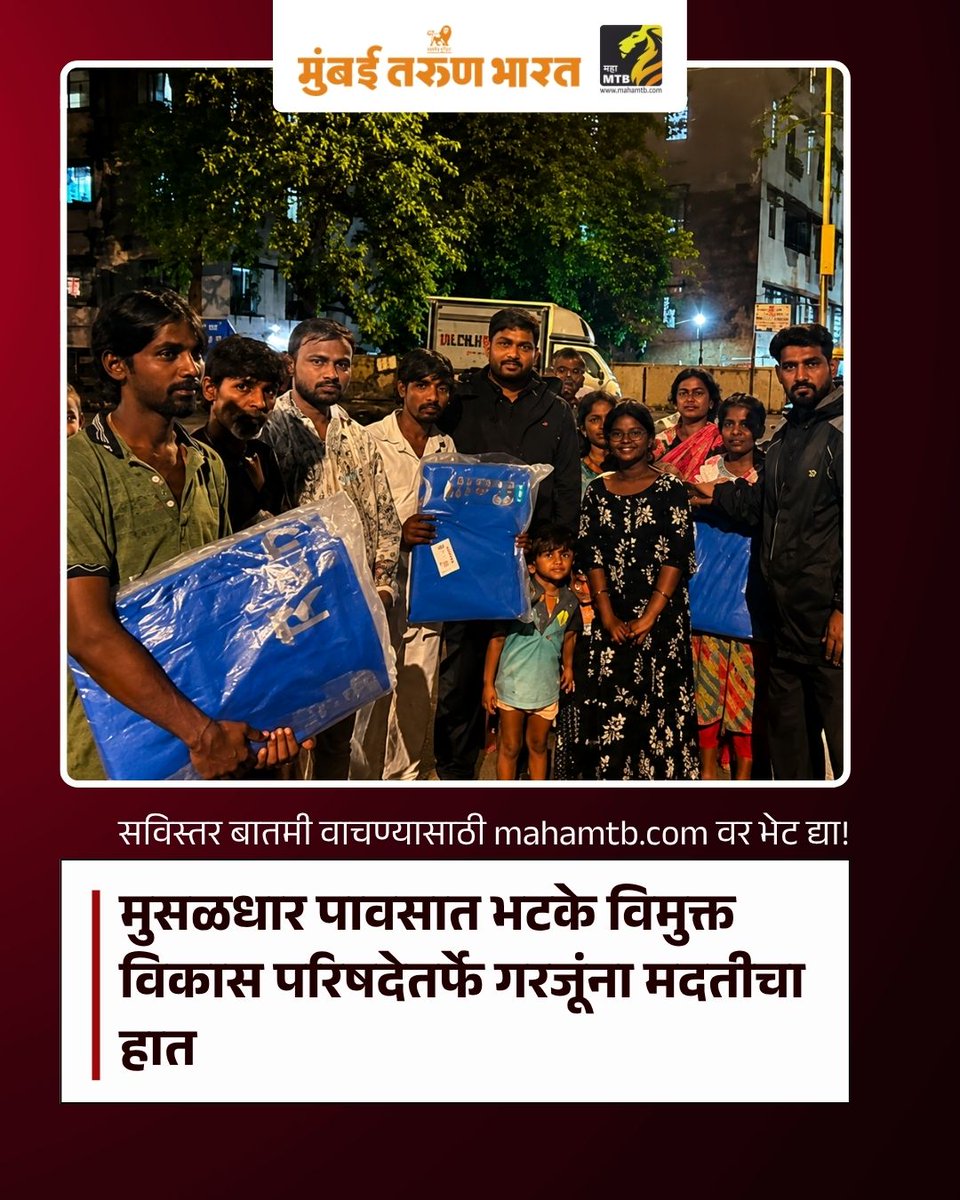TheMahaMTB's tweet photo. मुसळधार पावसात भटके विमुक्त विकास परिषदेतर्फे गरजूंना मदतीचा हात
https://t.co/NCsrah9zn4
#BhatkeVimuktVikasParishad #MumbaiRain #HeavyRain #ReliefWork #TarpaulinDistribution #SocialService #NomadicCommunity #Mumbai https://t.co/MYTrM6We8H