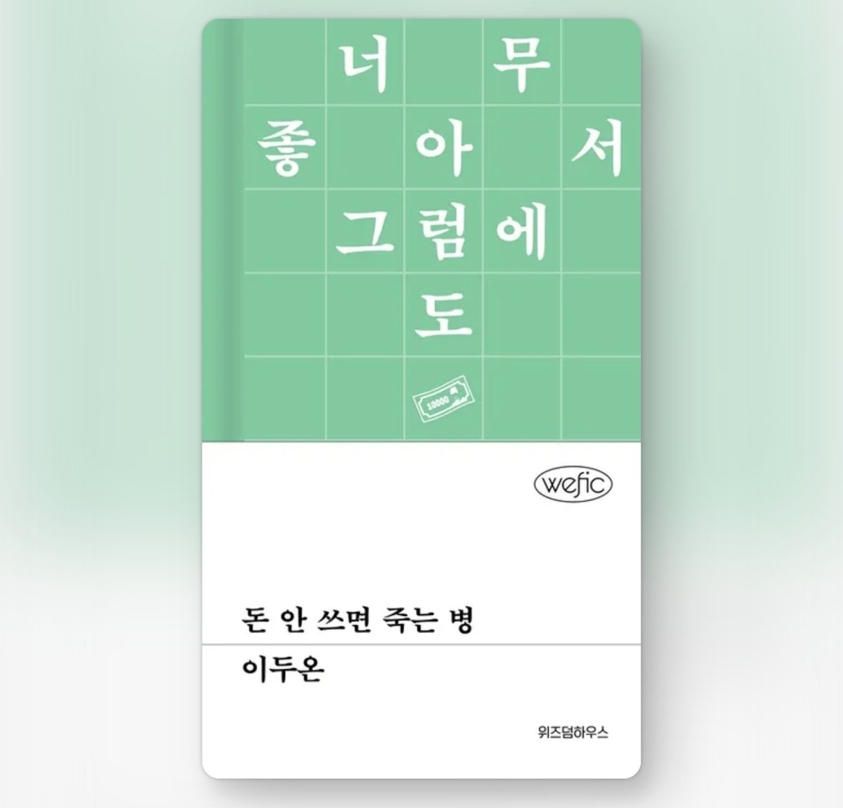 1am_library's tweet photo. 📚 돈 안 쓰면 죽는 병, 이두온
⭕️ 밀리의 서재

이번주 북토크 책이자 재미있다고 소문난 책 펼쳤습니다🫪 https://t.co/WW38Cj0Uii
