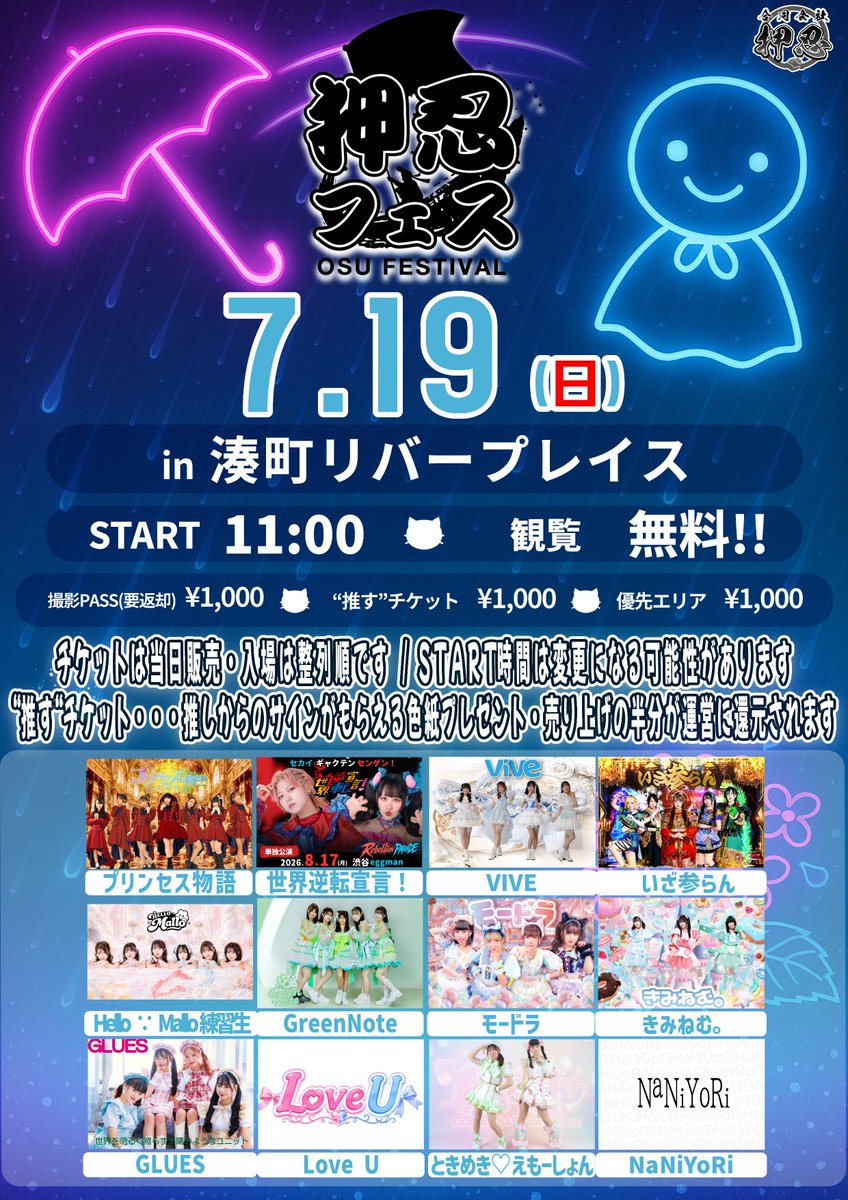 NaNiYoRi_staff's tweet photo. 【NaNiYoRi イベント情報】

7/19(日)
「押忍フェス」
＠湊町リバープレイス

観覧無料の野外ライブ！
お気軽にNaNiYoRiのステージをお楽しみください！

▽チケット
撮影チケット：1000円
優先エリアチケット：1000円
推すチケット：1000円(推しからのサイン入り色紙プレゼント)

#NaNiYoRi
#ナニヨリ https://t.co/CiOGcrS6nm