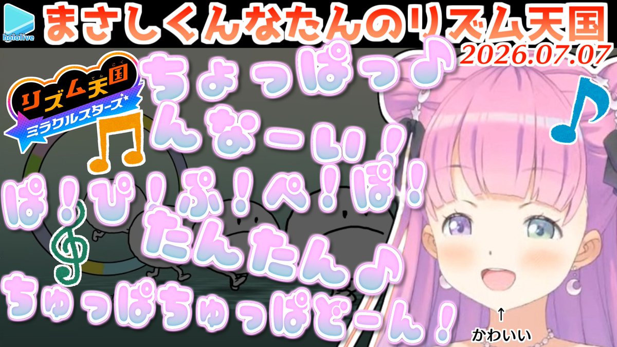 nmtk000's tweet photo. 【リズム天国】んなたんかわいいいいいいいいいいいい【2026.07.07/ホロライブ切り抜き】 https://t.co/b53eDgWv7K @YouTubeより 

投稿しました🥳 https://t.co/wejR366vut