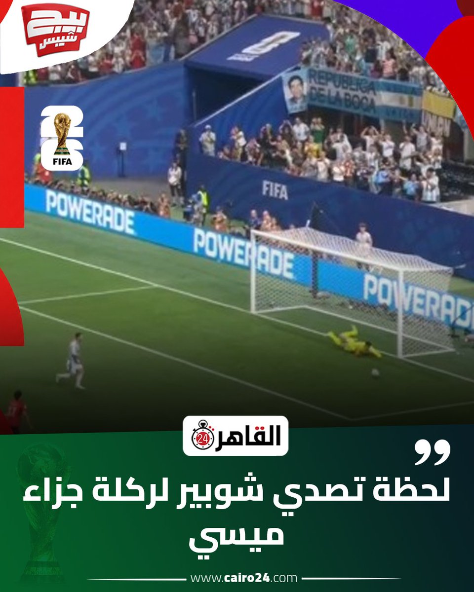 cairo24_'s tweet photo. لحظة تصدي شوبير لركلة جزاء ميسي https://t.co/l2oP2lrIZq
