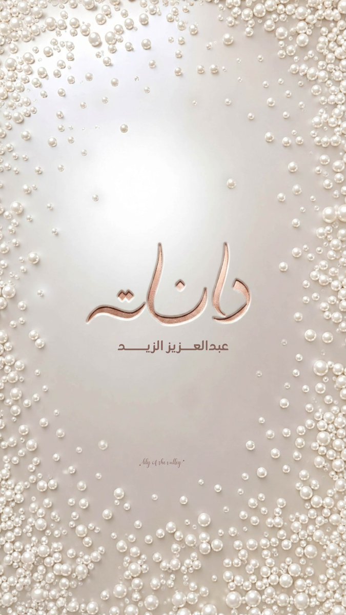 ᴰᵀ دانـة الطويرش tweet media