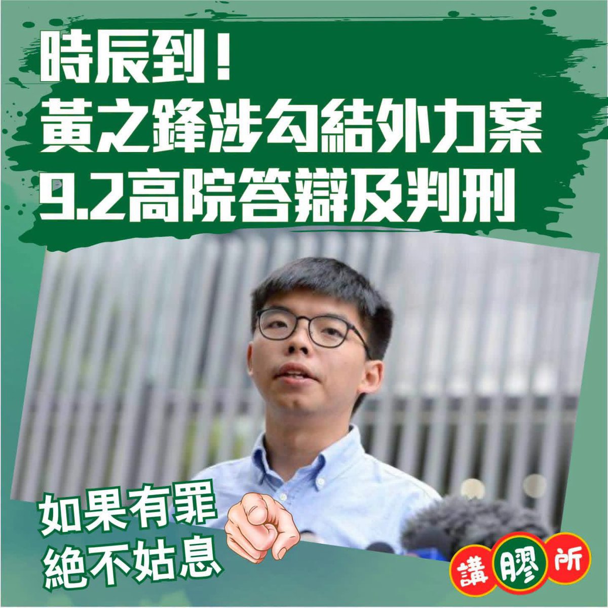 talking_plastic's tweet photo. 【時辰到！涉勾���外國勢力案  黃之鋒9.2高院答辯及判刑】

因「35+串謀顛覆政權」案正在赤柱監獄服刑中的前香港眾志秘書長黃之鋒，早前被警務處國家安全處起訴一項串謀勾結外國或者境外勢力危害國家安全罪。���件今年5月在西九龍裁判法院完成交付至高等法院的程序。根據司法機構網頁，案件排期在在9月2日上午於高等法院處理答辯及判刑，預計需時一日，但暫時未有顯示案件會由哪位法官處理。

被告為黃之鋒，起訴時為28歲，報稱為自僱人士，被控一項串謀勾結外國或者境外勢力危害國家安全罪。

案情指，黃之鋒被控於2020年7月1日至11月23日期間，在香港與羅冠聰及其他身分不詳的人一同串謀，請求外國或者境外機構、組織、人員實施對香港特別行政區或者中華人民共和國進行制裁、封鎖或者採取其他敵對行動。

#國安案 #黃之鋒
