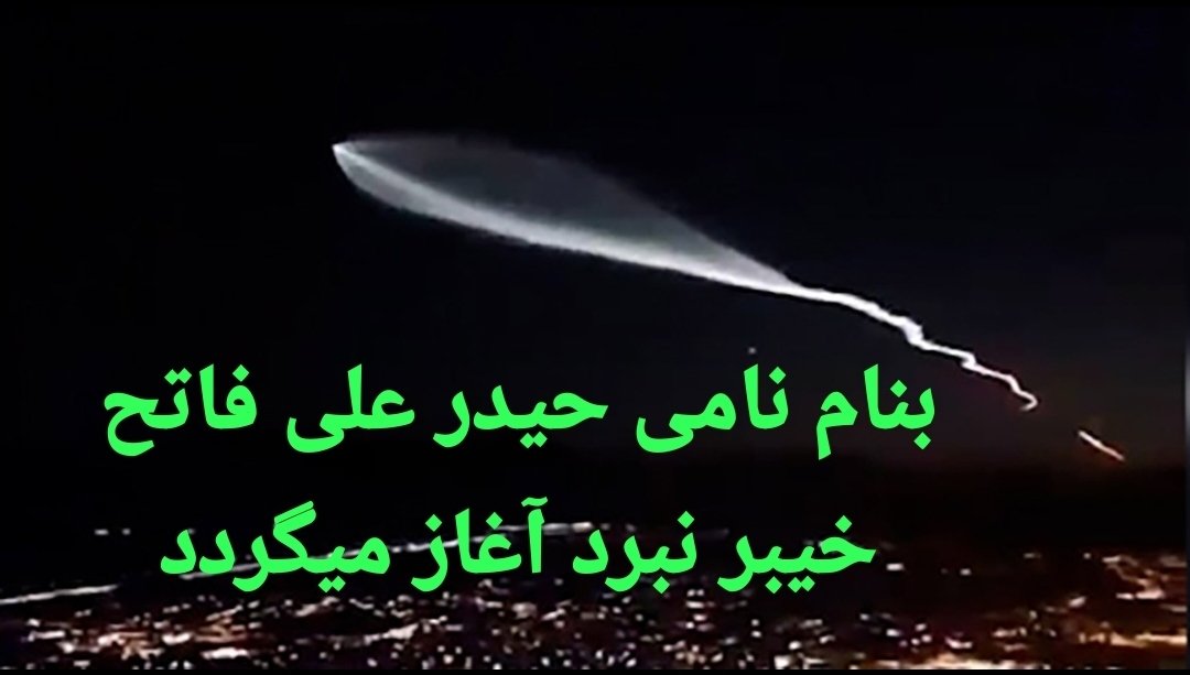 samanpakraei's tweet photo. بسم الله الرحمن الرحیم

به نام نامی حیدر نبرد آغاز می گردد علی با ذوالفقار خود به خیبر باز می گردد

#خامنه‌ای_شهید
#آمریکا شیطان
#اسرائیل سگهیونیست https://t.co/5S0NwTmywt