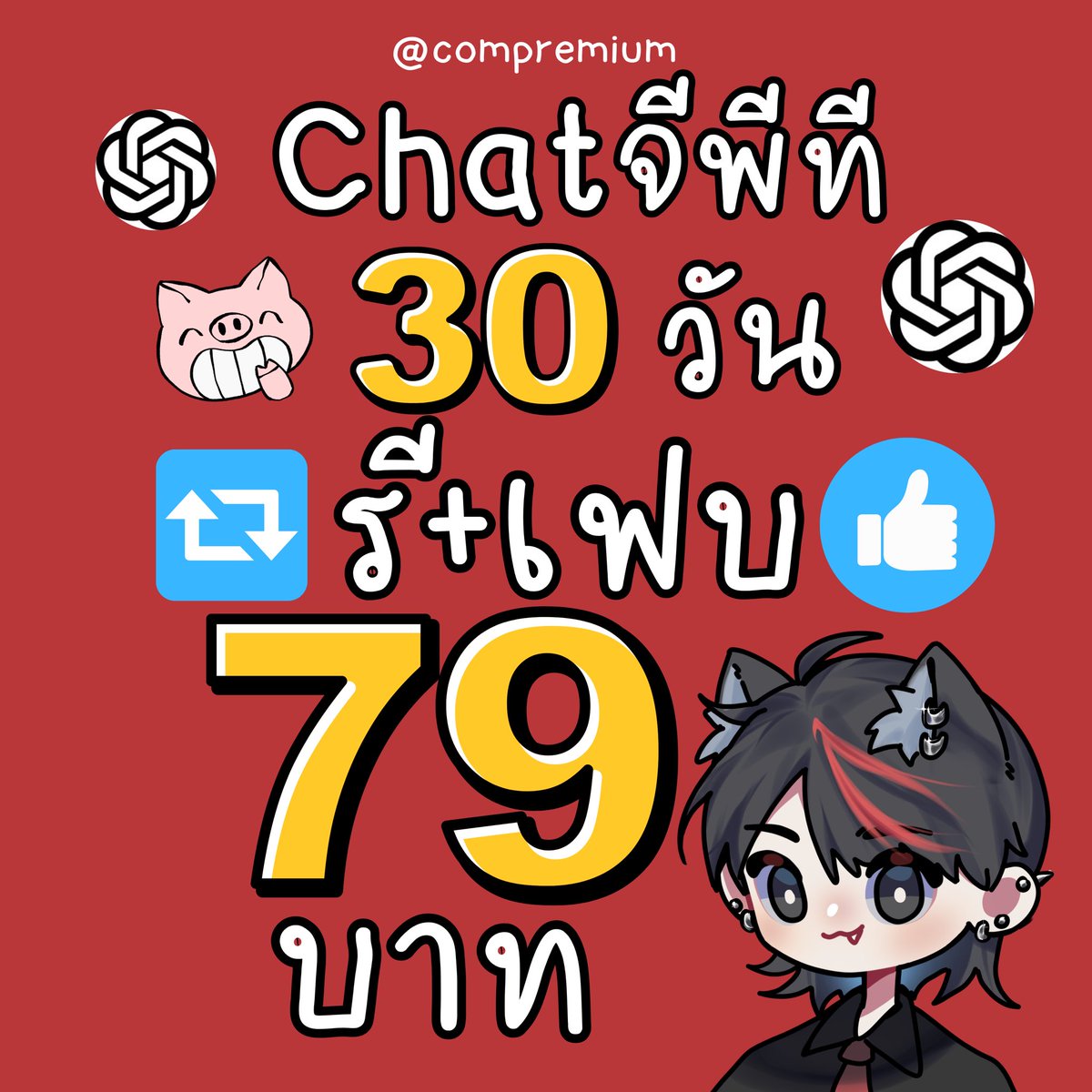 compremiumxpp's tweet photo. 🏡 chat gpt plus 🏡

โปรเฉพาะโพสนี้ค้าบ

โปร 🔁 รี + เฟบ🩵 

30 วัน 79 บาท หาร 4 คน

🍅ใช้งานได้ทุกอุปกรณ์🍅

✅ รับเคลมตลอดการใช้งาน

Line:@compremium
https://t.co/RIwOEiDtzg

#หารchatgpt #หารแชทจีพีที #หารแชทgptplus https://t.co/cgy8OIgvLL