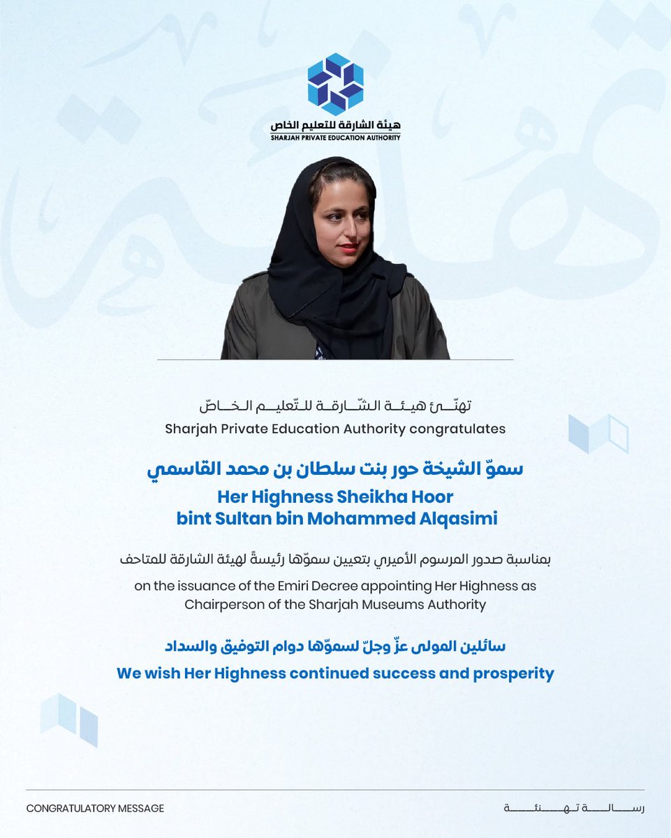 shjspea's tweet photo. .
تهنّئ هيئة الشّارقة للتّعليم الخاصّ سموّ الشيخة حور بنت سلطان بن محمد القاسمي، بمناسبة صدور المرسوم الأميري بتعيين سموّها رئيسةً لهيئة الشارقة للمتاحف
سائلين المولى عزّ وجلّ لسموّها دوام التوفيق والسداد

Sharjah Private Education Authority congratulates Her Highness Sheikha Hoor bint Sultan bin Mohammed Alqasimi on the issuance of the Emiri Decree appointing Her Highness as Chairperson of the Sharjah Museums Authority
 
We wish Her Highness continued success and prosperity