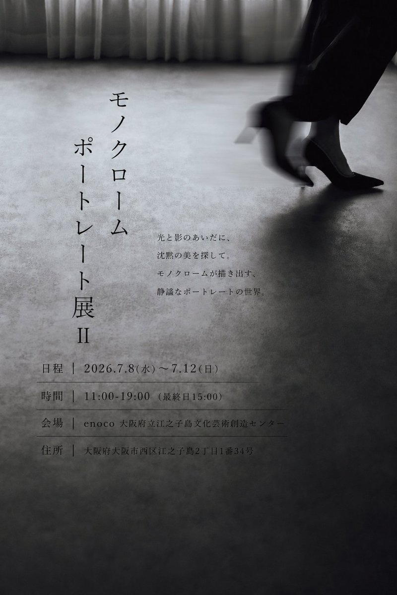 tetsuya_sugiyam's tweet photo. 本日、「モノクロームポートレート展Ⅱ」が初日を迎えます。色をそぎ落とした先に現れる、十人十色の世界を味わっていただけましたら幸いです。

週末は在廊を予定しております。
めちゃアウェーなので😅お近くにお越しの際は、どうぞお気軽にお立ち寄りくださいませ☆

日程：2026.7.8(水)～7.12(日)
時間：11:00-19:00(最終日15:00)
会場：enoco 大阪府立江之子島文化芸術創造センター
住所：大阪府大阪市西区江之子島2丁目1番34号

#モノポ