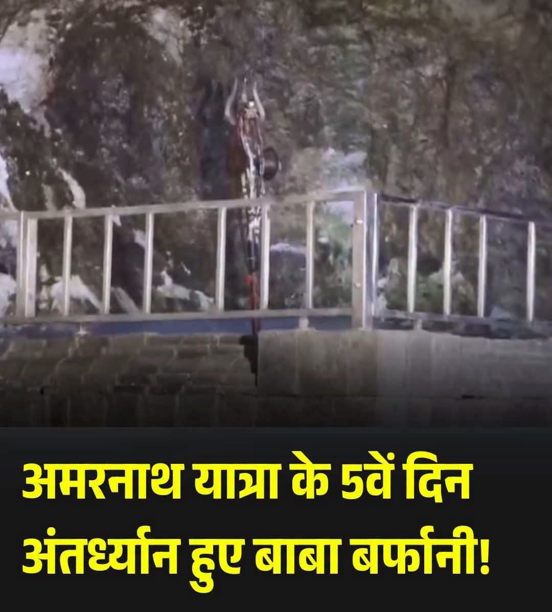 AshokKSharmaBLS's tweet photo. ओम नमः शिवाय.....🙏
बाबा बर्फानी का हिमस्वरूप प्रकृति के नियमों के अनुसार अंतरध्यान हुआ, लेकिन करोड़ों श्रद्धालुओं की आस्था और महादेव में विश्वास सदैव अटल रहेगा।
हर-हर महादेव.... 🔱🙏
#AmarnathYatra #HarHarMahadev

#AshokKumarSharmaBLS https://t.co/IAZJ9UcH5M