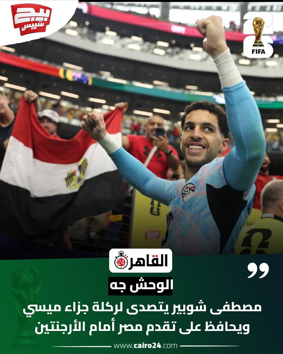cairo24_'s tweet photo. الوحش جه.. مصطفى شوبير يتصدى لركلة جزاء ميسي ويحافظ على تقدم مصر أمام الأرجنتين https://t.co/hA511SaewM