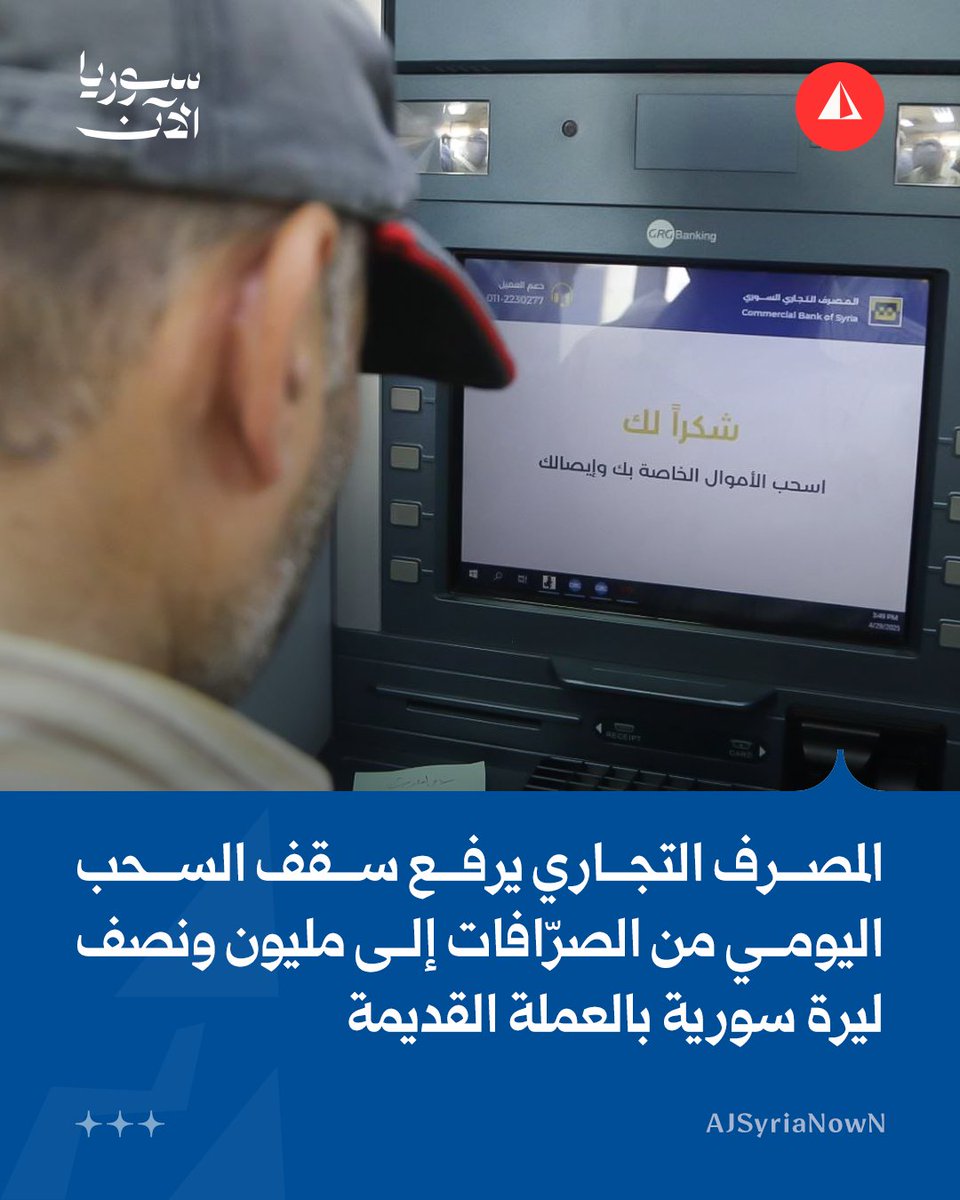AJSyriaNowN's tweet photo. "استجابة لمطالب المتقاعدين ولتخفيف الازدحام".. المصرف التجاري يعلن رفع سقف السحب النقدي اليومي من أجهزة الصراف الآلي (ATM) إلى 15 ألف ليرة سورية بالعملة الجديدة

#اقتصاد https://t.co/EEIiXp1KOv