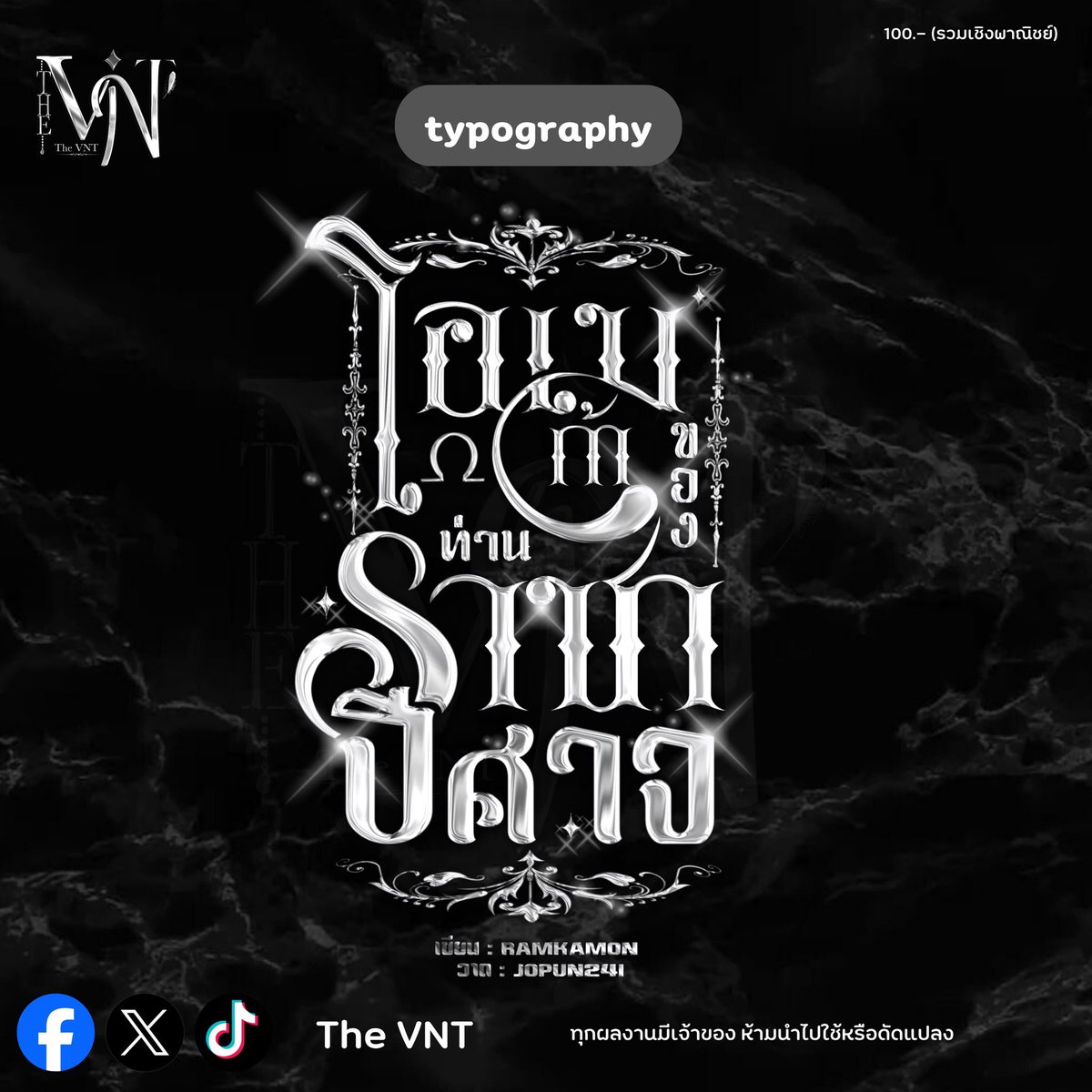 TheVNT_'s tweet photo. รับจัดทำไทโป นามปากกา ปกกราฟิก

❗️มีคิวว่าง รับเรื่อยๆนะคะ

สอบถาม/จองคิว DM✅

#commisisonth #ปกนิยาย #ไทโป #ออกแบบชื่อเรื่อง #จัดอาร์ต #นักเขียน https://t.co/HSdNMFULxY
