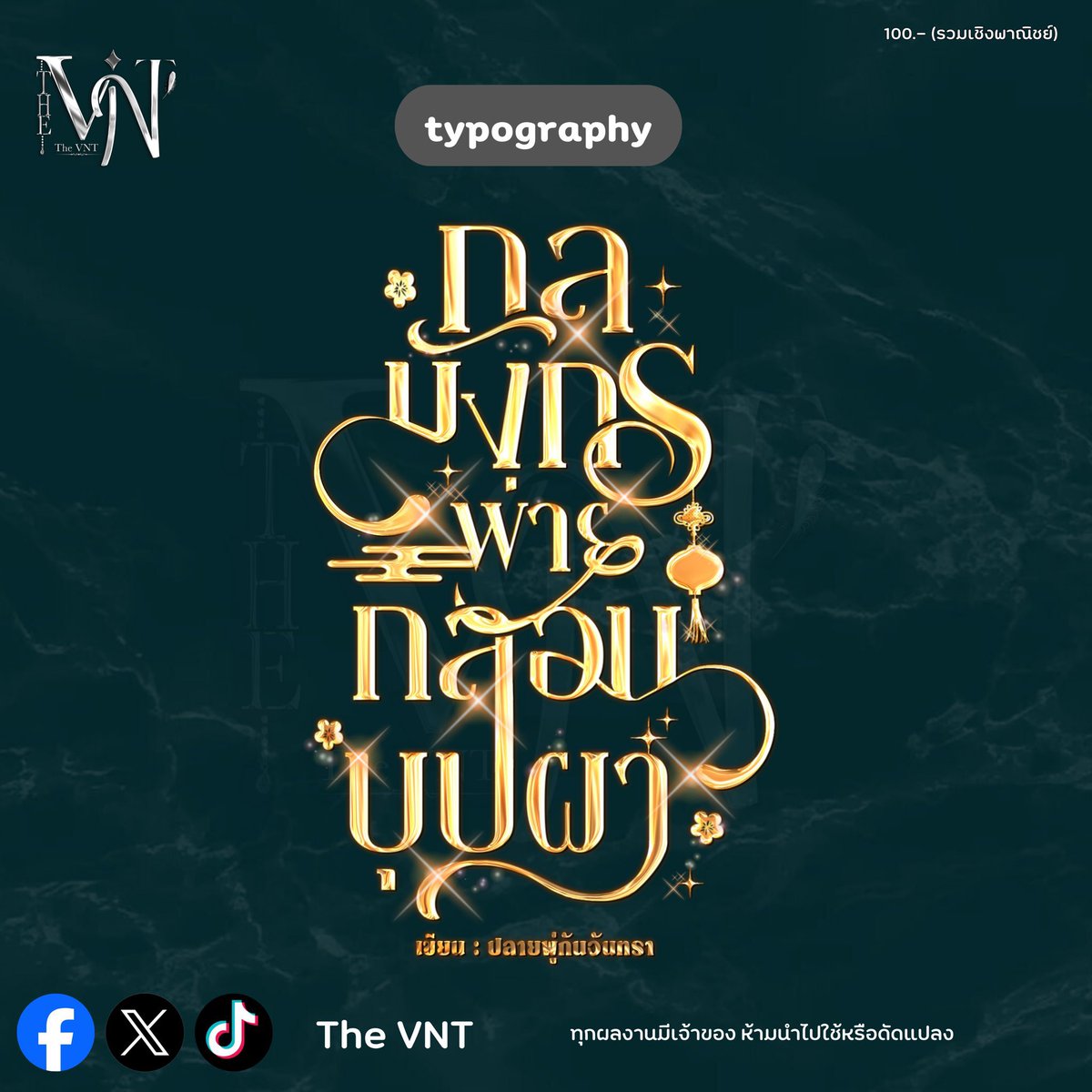 TheVNT_'s tweet photo. รับจัดทำไทโป นามปากกา ปกกราฟิก

❗️มีคิวว่าง รับเรื่อยๆนะคะ

สอบถาม/จองคิว DM✅

#commisisonth #ปกนิยาย #ไทโป #ออกแบบชื่อเรื่อง #จัดอาร์ต #นักเขียน https://t.co/HSdNMFULxY