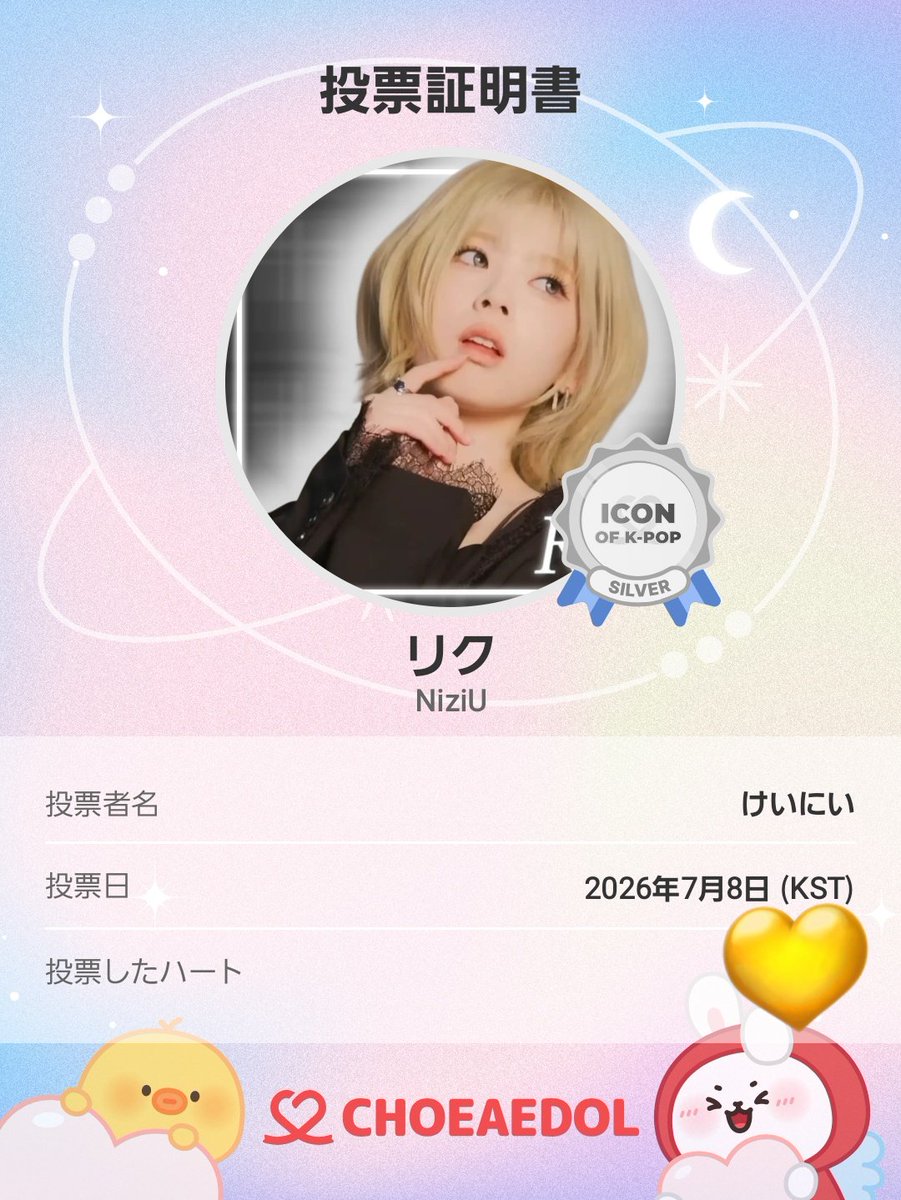 本日も投票完了💝 一緒に最愛ドルしよう！ #最愛ドル #リク #投票証明