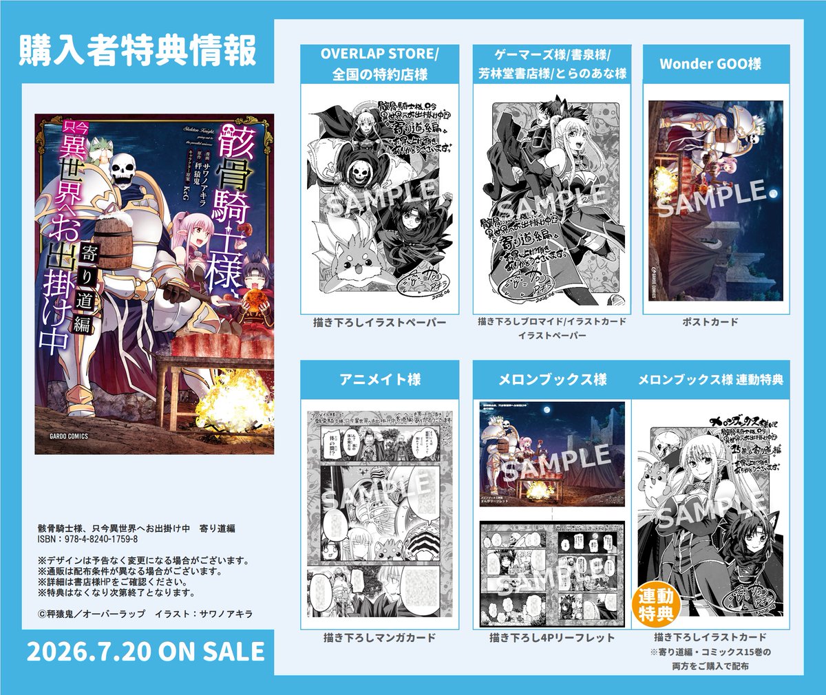 本日発売の骸骨騎士様 寄り道編の特典詳細となりますー