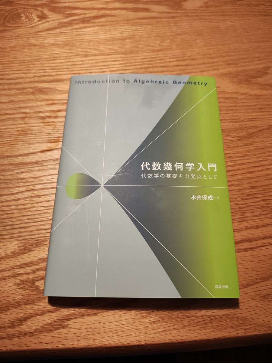 そもそも代数幾何をなにも知らないので次は代数幾何入門[永井]を読んでみる