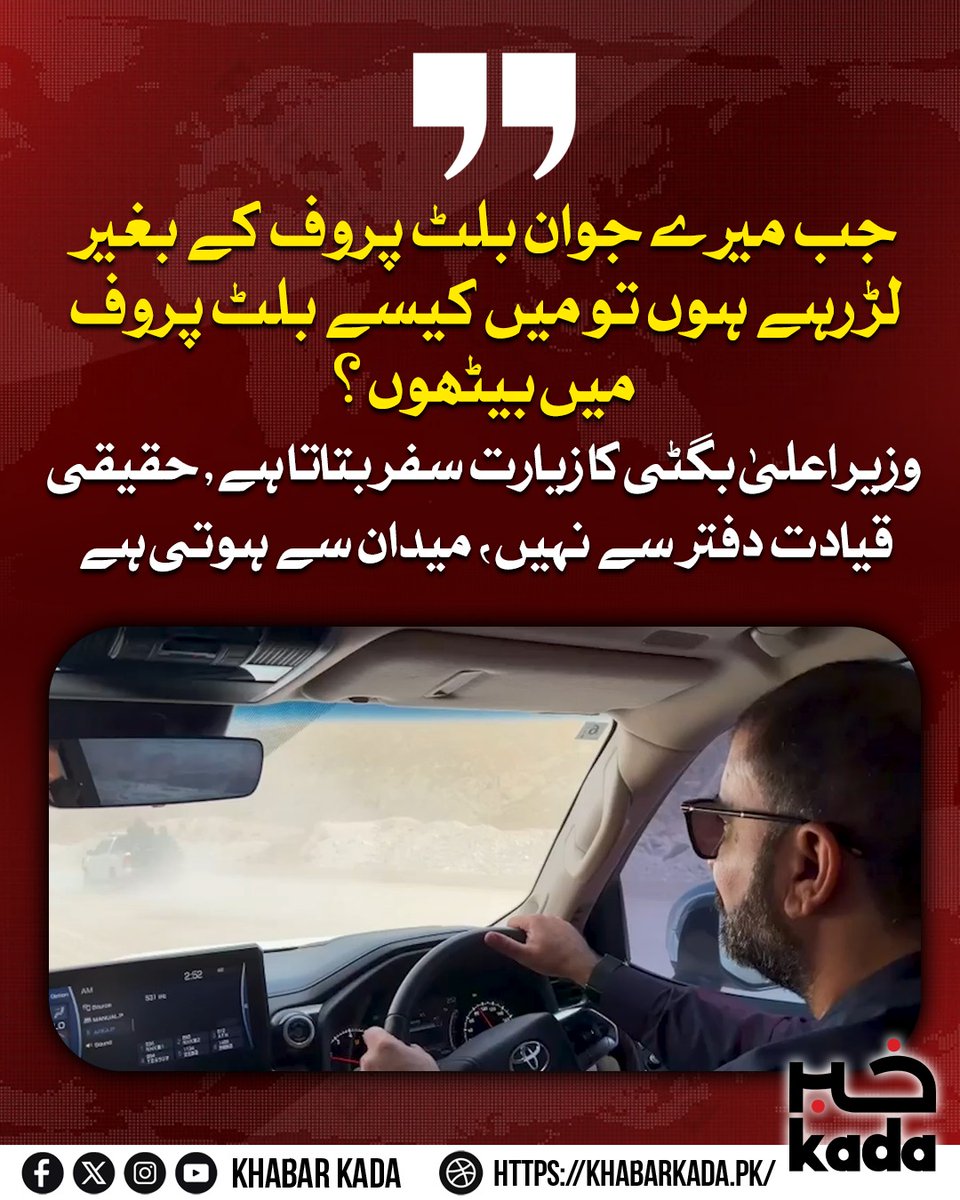 KhabarKada's tweet photo. جب میرے جوان بلٹ پروف کے بغیر لڑرہے ہوں تو میں کیسے بلٹ پروف میں بیٹھوں ؟
وزیر اعلیٰ بگٹی کا زیارت سفر بتاتا ہے, حقیقی قیادت دفتر سے نہیں میدان سے ہوتی ہے
#CMBugti
#LeadershipInAction
#Ziarat
#Balochistan
#StandWithForces https://t.co/RV6xRDiPI4