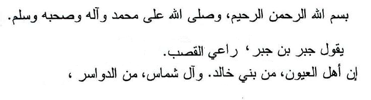 BanuKhalidtribe's tweet photo. ورد في الورقة الأولى من «نبذة جبر بن سيار في أنساب أهل نجد» أنَّ أهل العيون من بني خالد. ويعتقد بعضهم أنهم أهل العيون في الأحساء، لكن المؤلف يقصد بهم أهل عيون الجواء في ال��صيم، المنتمين إلى خالد الحجاز، وليس بني خالد أهل شرق الجزيرة.  والدليل على ذلك عنوان النبذة نفسها: «أنساب أهل نجد»، فما دخل من كان خارج نجد فيها؟  وللعلم، فإنه لم يذكر سوى أهل عيون الجواء، بل إن الفرع الذي ينتمي إليه المؤلف نفسه ليس له أي ذكر في هذه النبذة بمختلف صورها ونسخها.