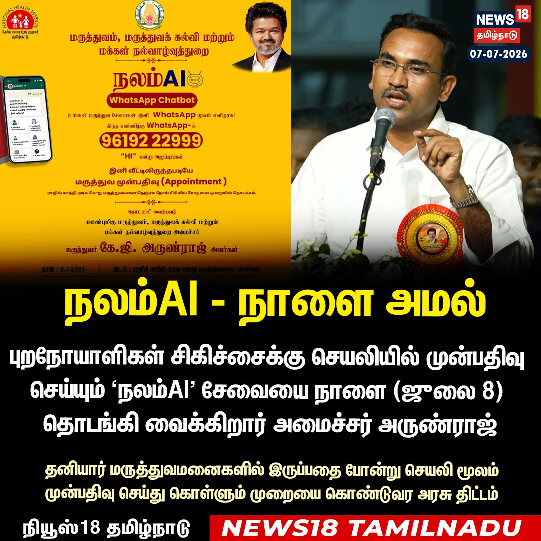News18TamilNadu's tweet photo. புறநோயாளிகள் சிகிச்சைக்கு செயலியில் முன்பதிவு செய்யும் ‘நலம்AI' சேவையை நாளை (ஜுலை 8) தொடங்கி வைக்கிறார் அமைச்சர் அருண்ராஜ்
#MinisterArunraj #நலம்_AI #NALAM_AI #News18Tamilnadu | https://t.co/3v5L32pLWJ https://t.co/45rCUJ471w