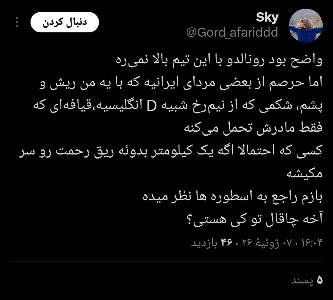 xmenicki's tweet photo. @Gord_afariddd @chelsechel حالا خود رونالدوهم اینقدر عصبی نیست تیک ایزی مشتی https://t.co/JSs4cbhPwf