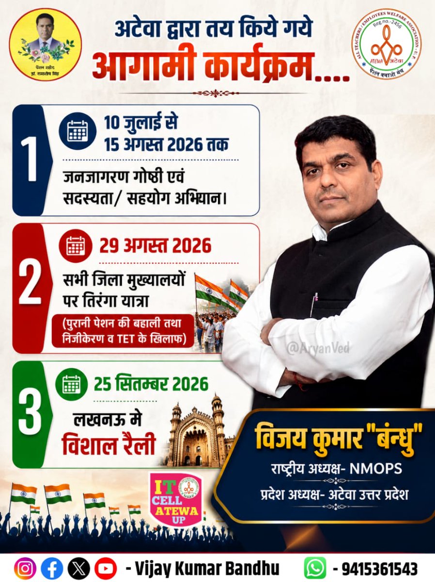 vijaykbandhu's tweet photo. सभी पदाधिकारीगण ध्यान दे
👇👇👇👇👇👇👇

अटेवा द्वारा तय किये गये आगामी कार्यक्रम.....
1-- 10 जुलाई से 15 अगस्त 2026 तक
 जनजागरण गोष्ठी एवं सदस्यता/ सहयोग अभियान।
2----29 अगस्त 2026
 सभी जिला मुख्यालयों पर तिरंगा यात्रा
3---25 सितम्बर 2026
   लखनऊ मे विशाल रैली https://t.co/U47p3RhalW