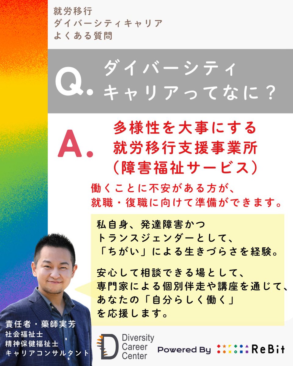 Re__Bit's tweet photo. 誰かと「ちがう」ことで、生きづらさや働きづらさを感じてきたあなたへ。

就労移行支援事業所 #ダイバーシティキャリア であなたらしい働くをいっしょに考えませんか？

ぜひ、公式LINEからお問い合わせください🌈
https://t.co/oO8kYSGFoc https://t.co/c2q6mq5mkK