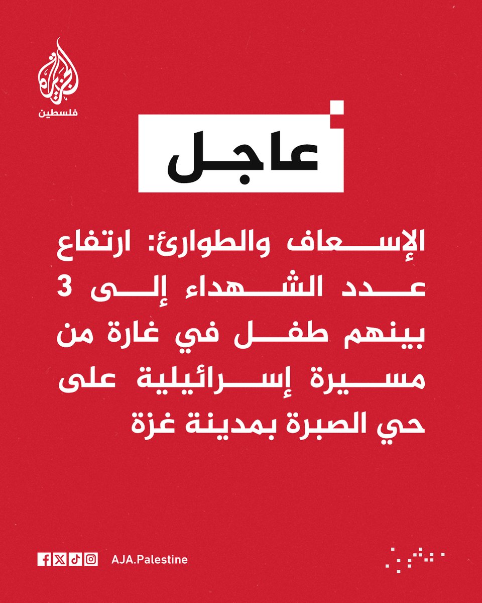 AJA_Palestine's tweet photo. عاجل | الإسعاف والطوارئ: ارتفاع عدد الشهداء إلى 3 بينهم طفل في غارة من مسيرة إسرائيلية على حي الصبرة بمدينة غزة https://t.co/1sVSM0ywCs