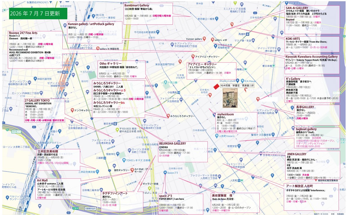julespascin's tweet photo. 小伝馬町界隈アートマップ更新しました。
東京の梅雨はひとやすみのようです。その分、暑くなりそうですので、日傘など対策をなさってお出かけください。
PDF版はこちらから。
https://t.co/4E4Tv8P0Vs
#Roonee247FineArts
#JinenGallery
#三井記念美術館
#ArtMall
#TaguchiFineArt
#Space23
#ChangTingGallery
#REIJINSHAGALLERY
#iiagallery
#KiyoyukiKuwabaraAccountingGallery
#KOKIARTS
#SanAiGallery
#KanzanGallery
#27GalleryTokyo
#OthoGallery
#gallerytagboat
#美術實験室夜
#myheirloom
#KsGallery
#アート解放区人形町
#BambinartGallery