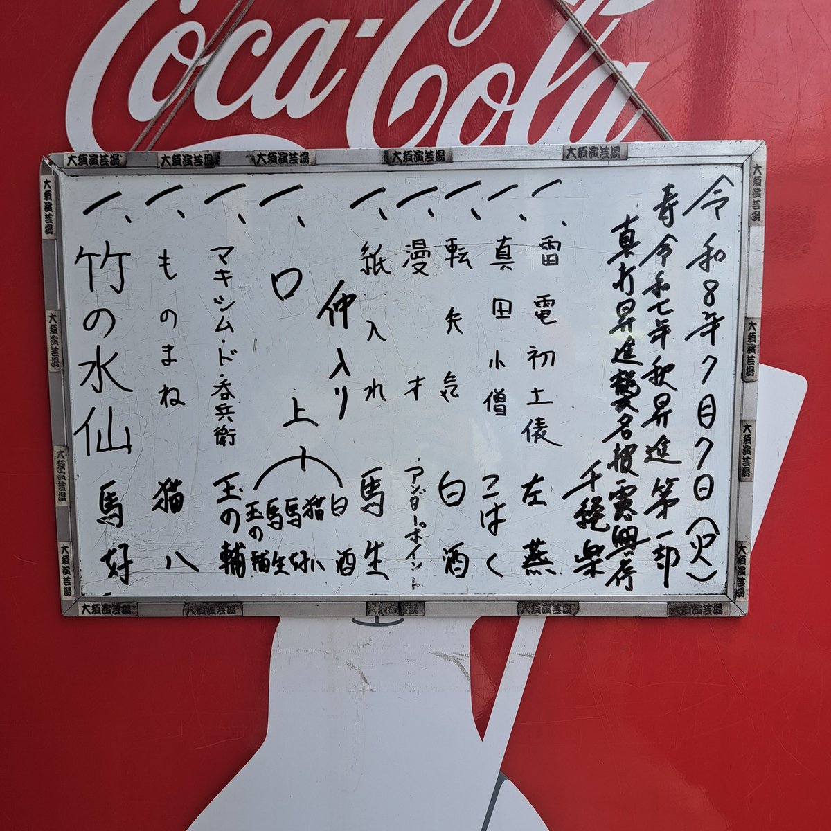 kyo__1's tweet photo. @kingenteibakyu 大須演芸場に観に行って良かった
祝福に溢れる場に居られて幸せだった
2部で馬生師匠があまり観られない安兵衛狐かけて下さった上に
馬好師匠が登場人物が皆好い人に溢れている噺をかけてくれて
これこそが寄席の御披露目って形で幸せに送り出してくれた
ありがとうございます‼️ https://t.co/k7vQZBCHqf