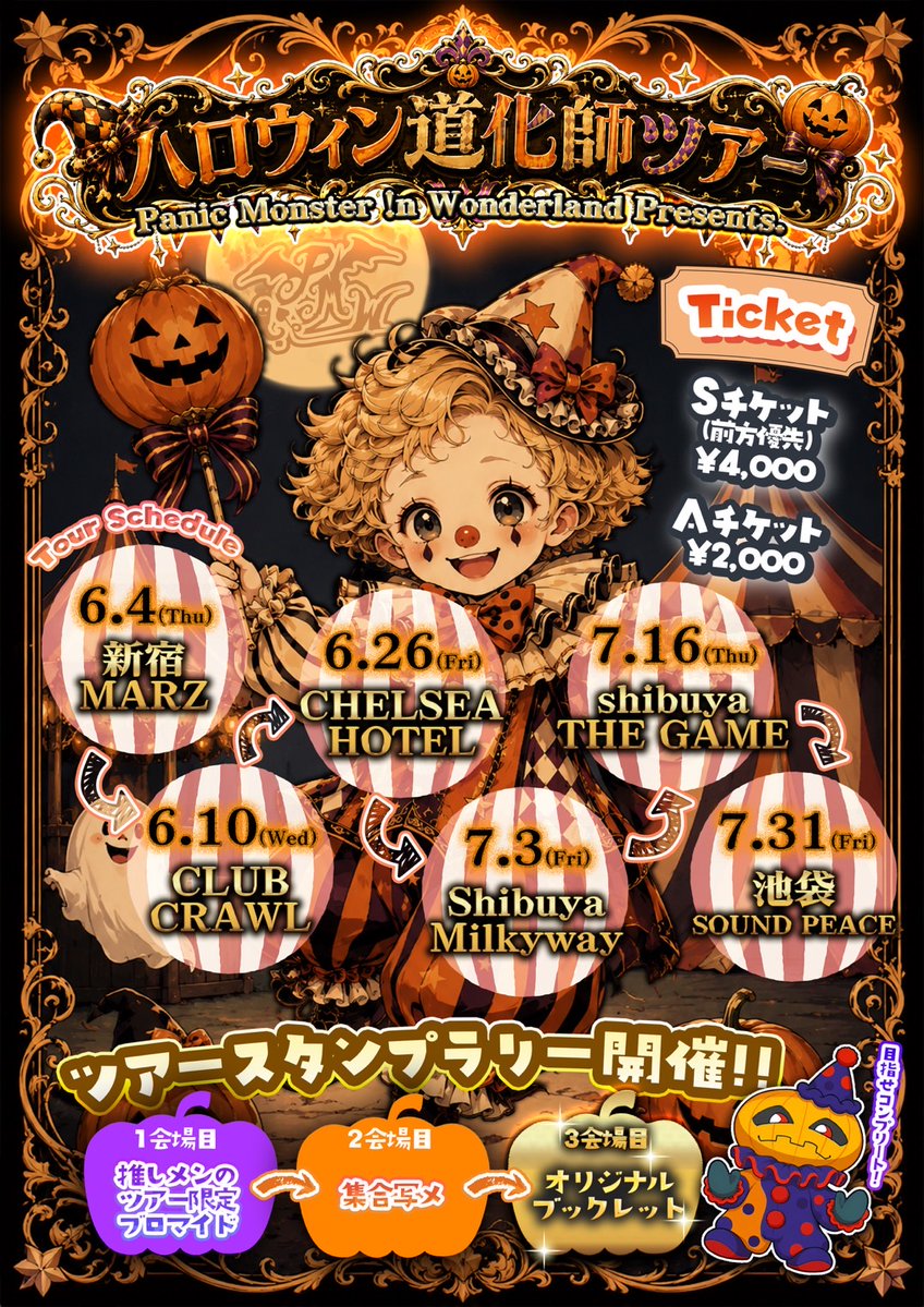 pmiw_info's tweet photo. 🎃『ハロウィン道化師ツアー』を一度コンプリートされた皆様へ🎪

ツアーも残すところあと2会場！

一度コンプリートされた方も、残り2会場分のスタンプを追加で集めることができます✨

すでに2周目に突入している方は、このまま2周目コンプリートを目指して頑張ってください🃏

目指せ、完全制覇。最後まで一緒に楽しみましょう🎭

🎫 https://t.co/6cQji0JqRc