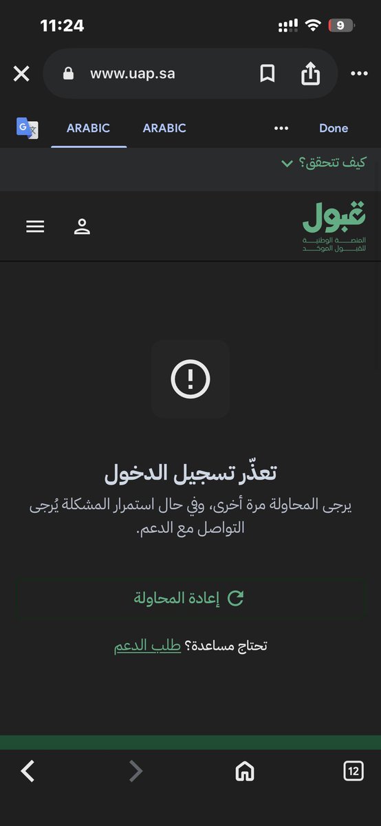 i3lawiy's tweet photo. @uap_moe أواجه مشكلة في تسجيل الدخول إلى منصة قبول منذ 3ايام. تظهر لي رسالة: “تعذّر تسجيل الدخول، يرجى المحاولة مرة أخرى، وفي حال استمرار المشكلة يرجى التواصل مع الدعم.”

جرّبت أكثر من مرة، ومن متصفح وجهاز مختلف، وما زالت المشكلة مستمرة
#منصة_قبول 
@uap_moe https://t.co/99FaEui7iQ