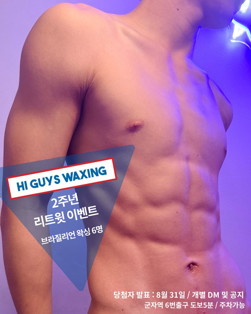 hmenswaxing's tweet photo. 하이가이즈 왁싱 2주년 X 이벤트 🎉

🩷당첨자발표 : 8월 31일(공지/개별DM)
💙혜택 : 브라질리언 왁싱 6명

✔ 참여 방법

1️⃣ 하이가이즈 왁싱 팔로우
2️⃣ 본 게시물 좋아요 ❤️ + 리트윗 🔃

찾아주신 고객님 모두
항상 감사드립니다!😘

#남자왁싱 #남자왁서 #군자왁싱 #왁싱 https://t.co/qIwx8i3UWD