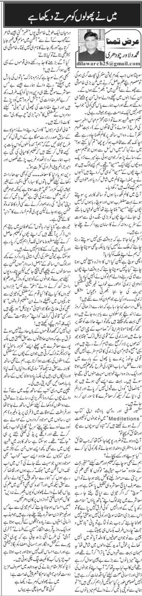 SunniUlama's tweet photo. میں نے پولوں کو مرتے دیکھا ہے
دلاور چوہدری صاحب کا زبردست کالم
روز نامہ نواۓ وقت اخبار https://t.co/aai89AK56s