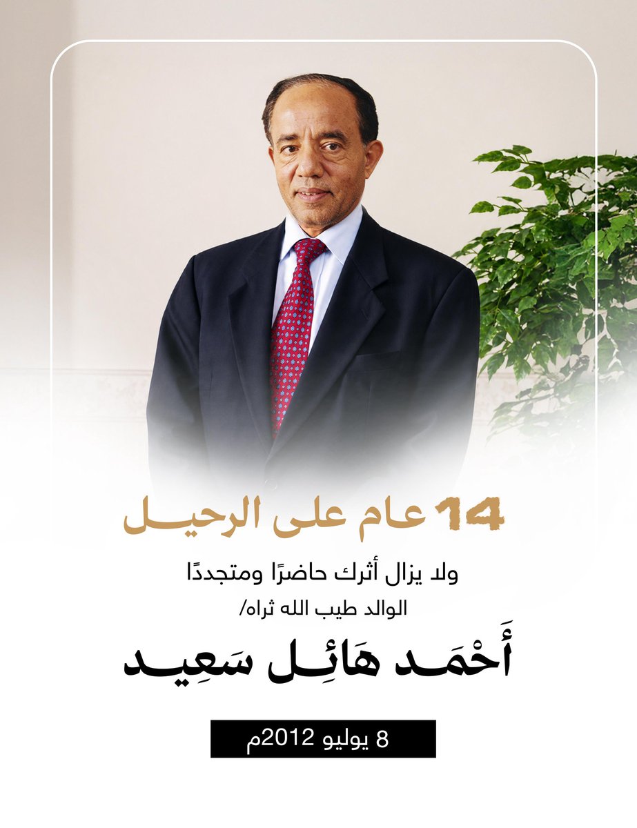 ShawkiHsa's tweet photo. في مثل هذا اليوم من كل عام ، تجرفني مشاعر الامتنان لأخط كلمات معدودة في حق رجل تعجز الحروف عن إيفائه حقه، في الذكرى الرابعة عشرة لرحيل والدي العزيز الحاج أحمد هائل سعيد أنعم - طيب الله ثراه - أستحضر بامتنان مسيرة رجل استثنائي ومدرسة ملهمة في العطاء والقيادة والإدارة، فسلام عليك والدي العزيز،  سلامٌ  يمتد إلى تاريخك الملهم وسجل إنجازاتك الحافل ، سلام يخلد مبادئك النبيلة وقيمك الراسخة وأثرك الطيب المتجدد في النفوس والأعمال والذي سيبقى بإذن الله منارة للعطاء والوفاء ما حيينا جيلا بعد جيل.

ومع تعاقب السنين يزداد إيماني بأن الوالد لم يرحل إلا بجسده فقط، فبصمته وروحه لا تزالان حاضرتين سواء من خلال إسهامه الرئيسي في تأسيس وبناء شركات المجموعة والمؤسسات الإنسانية والخيرية، وفي تلك المبادئ النبيلة التي غرسها فينا وفي الأجيال التي نهلت من نبعه الأخلاقي والإنساني والقيمي.

لقد تشرفت بالعيش والعمل إلى جانبه طوال خمسين عاماً، تعلمت منها أن النجاح مشروع مستدام يرتكز على الانضباط والرؤية وأن القيمة الحقيقية للمؤسسات تُقاس بأثرها النافع في حياة المجتمع والوطن، لقد كان - رحمه الله - نموذجاً فريداً يجمع بين حكمة القيادة وبصيرة الفكر الاقتصادي ونقاء التدين والتواضع الإنساني الرفيع .

رحم الله والدي العزيز احمد وجدي الحبيب هائل سعيد، ومن غادرونا الى الدار الآخرة، من الأجداد والأعمام، وجزاهم الله عني وعن اخواني واخواتي وافراد الاسرة جميعا وعن وطنهم ومجتمعهم  خير الجزاء وأدام أثرهم الطيب منارةً تضيء طريقنا وطريق الأجيال من بعدنا.

شوقي أحمد هائل سعيد
