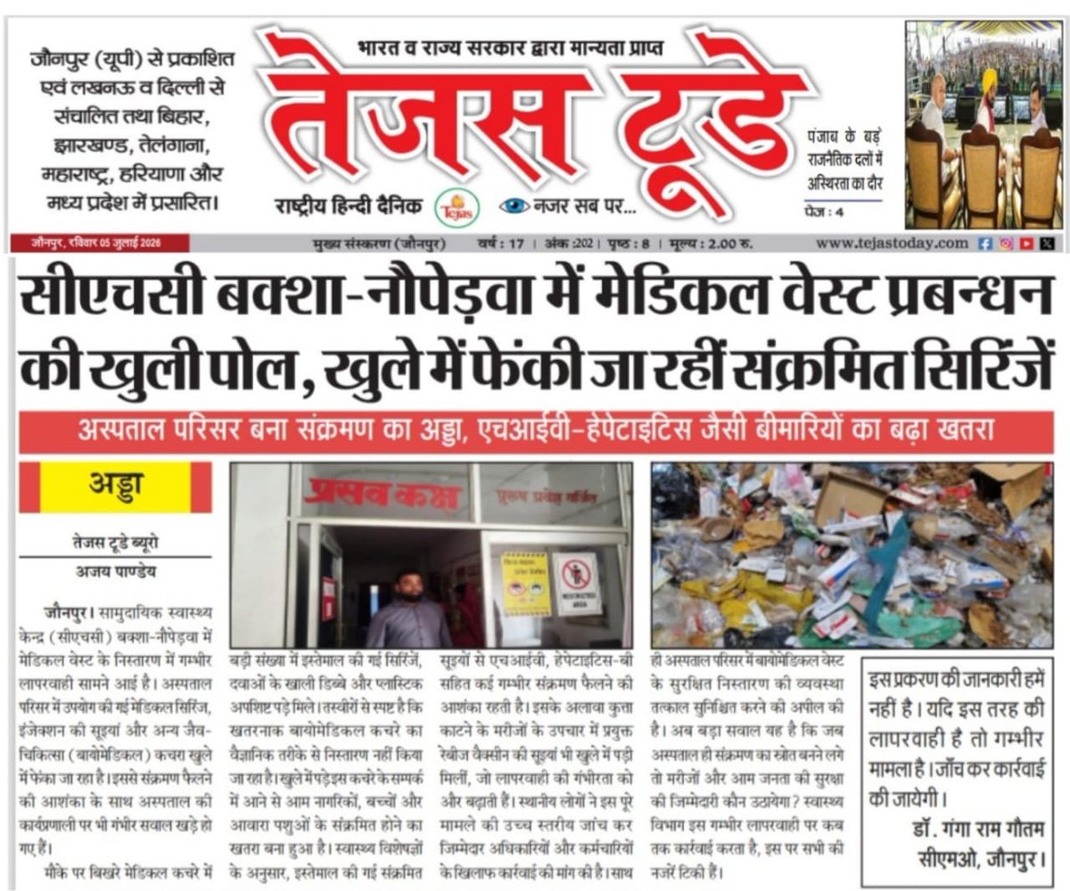 state00843588's tweet photo. सीएचसी नौपेड़वा बक्शा में मेडिकल वेस्ट प्रबंधन की खुली पोल, खुले में फेंकी जा रहीं थी संक्रमित सीरीज
* अस्पताल परिसर बना संक्रमण का अड्डा, एचआईवी, हेपेटाइटिस जैसी बीमारियों का बढ़ा खतरा
@kpmaurya1 https://t.co/iy8ZU6HW3y