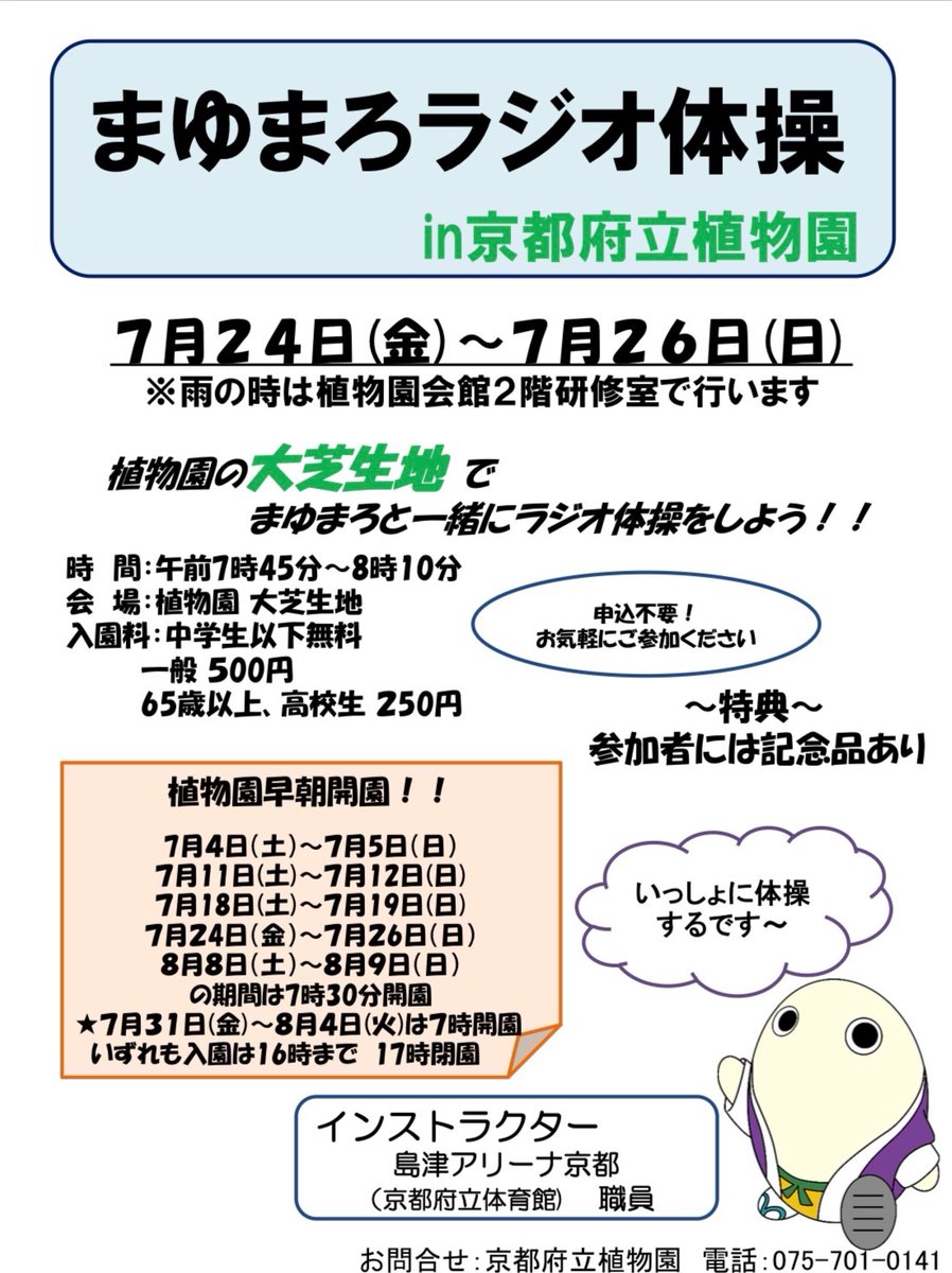 kyotomayumaro's tweet photo. こんばんはです〜
7月24(金)～26日(日)は京都府立植物園 大芝生地
（雨天の場合は植物会館2階研修室で開催）で開催されます「まゆまろラジオ体操」におでかけいたしますですよ〜
開催時間は7：45～8：10となりますです〜
それではみなさまおやすみなさいまし〜 https://t.co/c96PSgYE1n