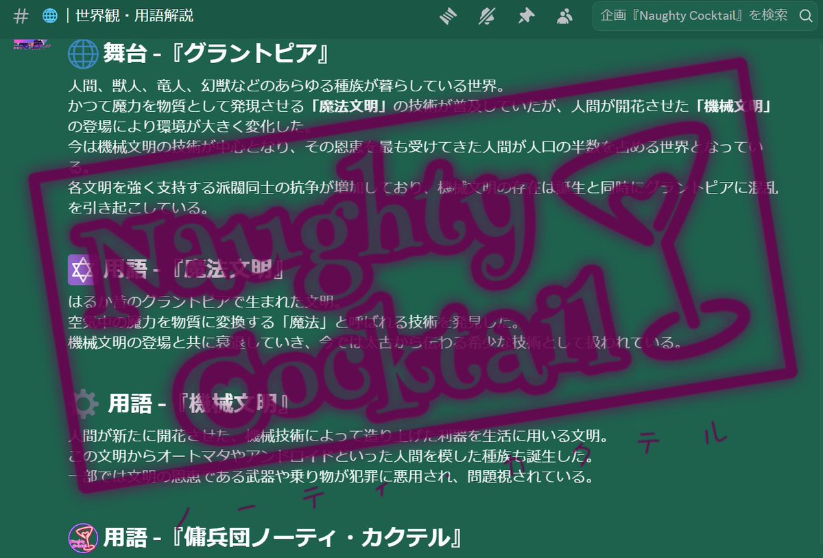 NaughtyCocktail's tweet photo. まだ工事中ですがチラ見せです！
Naughty Cocktailのディスコードサーバーではこのように作品内に登場する用語などの解説ページを設けております。 「よく出てくるけどどんな物なの？」なんて時に役立ちます📖 https://t.co/hnv6uFbB5t