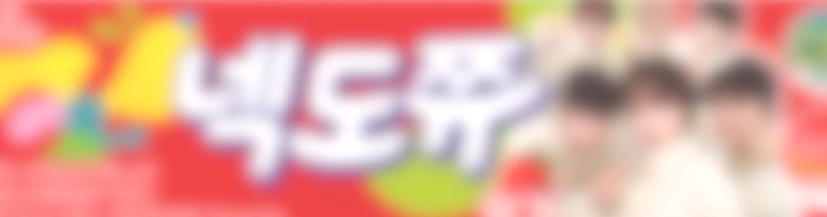 hxxdow's tweet photo. ★ BOYNEXTDOOR knock on vol.2 나눔 ★

⠂⠄⠄⠂⠁⠁⠂⠄⠄⠂⠁⠁⠂⠄⠄⠂ ⠂⠄⠄⠂☆
날짜:17/18/19

인증:게시물 ♡+#rt,스밍 700↑

수량:날짜당 23개

장소/착장 당일 타래로 안내
⠂⠄⠄⠂⠁⠁⠂⠄⠄⠂⠁⠁⠂⠄⠄⠂ ⠂⠄⠄⠂☆

맞나눔 문의는 디엠 주세요🫶🏻 https://t.co/UnwqcBs0z8