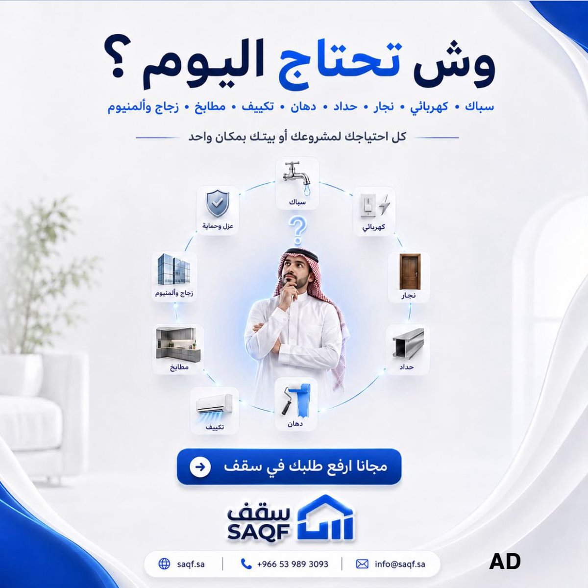 s11au's tweet photo. محتاج صيانة لبيتك؟ سقف يختصر عليك المشوار! 🏠✨
نوفر لك أفضل المحترفين:
🔹 سباك 🚰، كهربائي ⚡، نجار 🪑، حداد 🔨، مبلط 🧱، دهان 🖌️، وغيرها الكثير. 🛠️
✅ جودة مضمونة. 💯
✅ خدمة سريعة. 🚀
✅ تقدر تدفع الآن عبر تمارا. 💳
اطلب خدماتنا الآن ..
https://t.co/k0HEuTeFyj https://t.co/BuYJqbHDmP