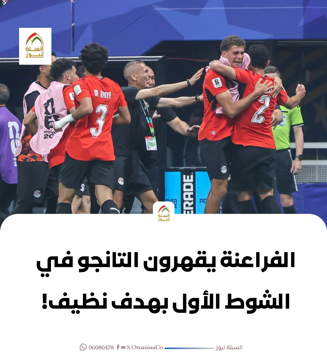 OmaniaaCo's tweet photo. الفراعنة يقهرون التانجو في الشوط الأول بهدف نظيف!

#مصر_الأرجنتين https://t.co/CE5dt3R7yP
