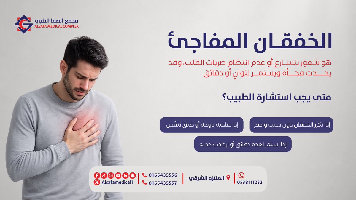 alsafamedical1's tweet photo. 💓 خفقان القلب ليس دائمًا أمرًا بسيطًا.

قد يكون مؤشرًا يحتاج إلى تقييم طبي للاطمئنان على صحة القلب.

لا تؤجل الفحص… لأن صحتك أولويتنا. 💙

#مجمع_الصفا_الطبي #حائل #خفقان_القلب #صحة_القلب #اطمئن_على_قلبك https://t.co/zjs4BPZO4Q