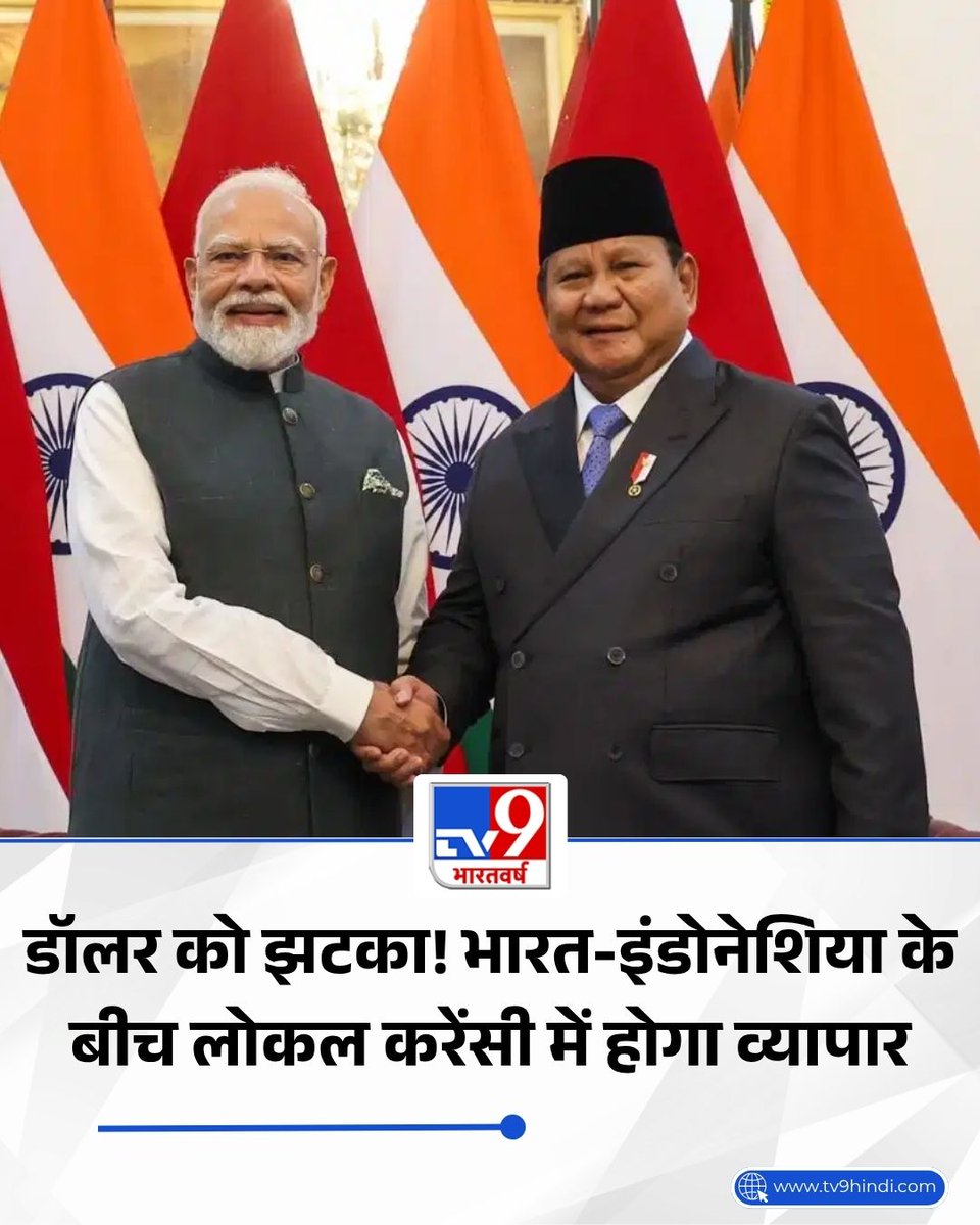 TV9Bharatvarsh's tweet photo. भारत और इंडोनेशिया ने आर्थिक और डिजिटल सहयोग को नई ऊंचाई देने की दिशा में बड़ा कदम उठाया है. प्रधानमंत्री नरेंद्र मोदी और इंडोनेशिया के राष्ट्रपति प्रबोवो सुबियांतो के बीच जारी संयुक्त बयान में दोनों देशों ने क्रॉस-बॉर्डर QR पेमेंट लिंक और लोकल करेंसी ट्रांजैक्शन (LCT) यानी भारतीय रुपये और इंडोनेशियाई रुपिया में सीधे लेनदेन को आगे बढ़ाने पर सहमति जताई है.

पूरी खबर: https://t.co/1F7Y2TlX4e

#Indonesia #PMModi #NarendraModi #TV9Card