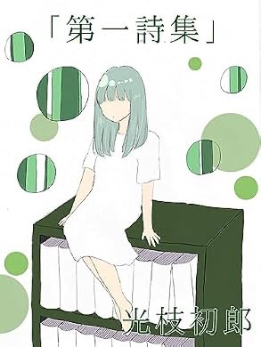 warenimotomeyo's tweet photo. 『「第一詩集」』(光枝初郎 著)
読了。二周しました。すきなのは「蘇生」。 https://t.co/zbwAvFGNMf https://t.co/a8MYcfGPRJ