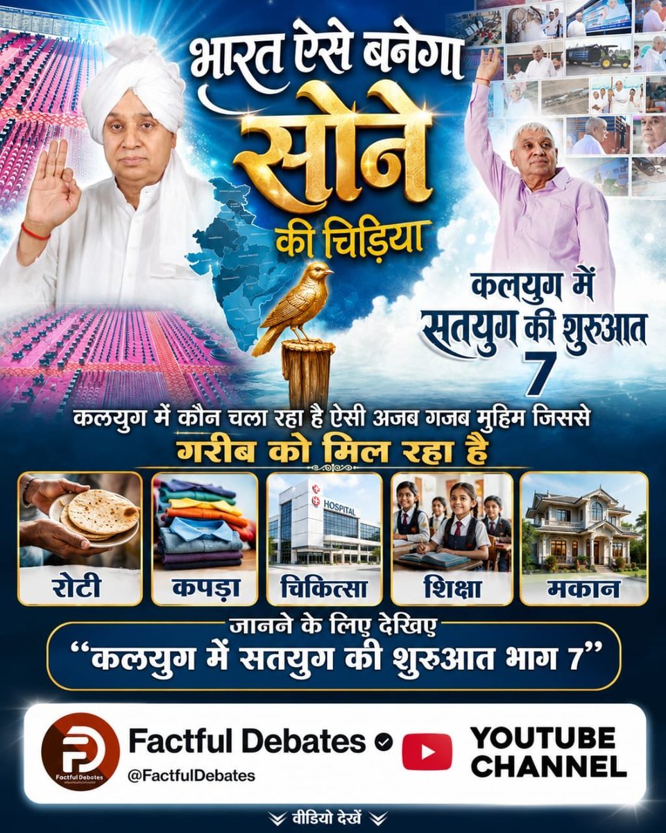 DevadasDevadas7's tweet photo. #IndiaWillBecomeTheGoldenBird
कलयुग में कौन चला रहा है ऐसी अजब गजब मुहिम जिससे गरीब को मिल रहा है
रोटी कपड़ा.चिकित्सा.शिक्षा.मकान.जानने के लिए देखिए
"कलयुग में सतयुग की शुरुआत भाग 7”
Factful Debates YtChannel https://t.co/fWXPkAUmQn