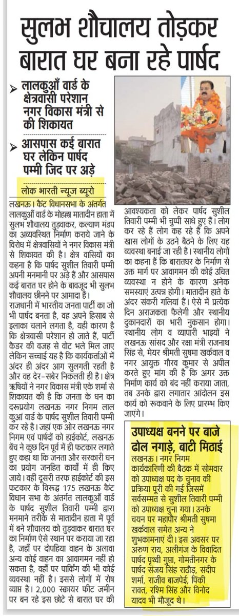 Advocate3569's tweet photo. सुलभ शौचालय तोड़कर बारात घर बनवाने पर तुले पार्षद 'पम्मी', लालकुआँ वार्ड के क्षेत्रवासी परेशान, नगर विकास मंत्री से की शिकायत, आसपास कई बारात घर लेकिन पार्षद पम्मी जिद पर अड़े (लोकभारती पेज-3) #AdminLKO #NagarVikas_UP #LucknowNagar #nagarnigamlko #Messi https://t.co/PTMCH47UGi